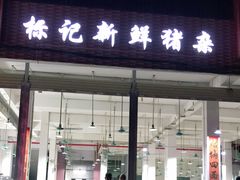 门面-标记美食新鲜猪杂(兴南大道店)