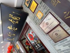-民信老铺(华盖路店)