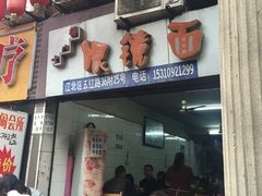 -十八梯眼镜面(五红路店)