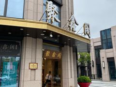 门面-聚鑫阁江浙菜·非遗传承技艺(青村帝华园店)