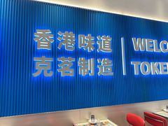 -克茗冰室(壹方天地店)