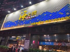 -青蓬蒸汽海鲜·深圳老字号·团建聚会(壹方城店)