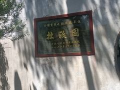 -拙政园