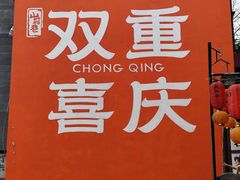 -古木枫老火锅(洪崖洞店)