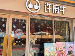 -许府牛火锅(星桥店)