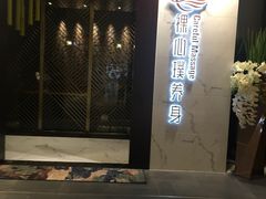 -璞·澐间影院式足道SPA(尚悦湾店)