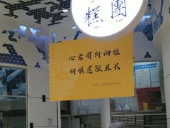 -阮大兴糕团(滨江宝龙店)