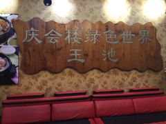 -庆会楼硫磺浴(西塔街店)
