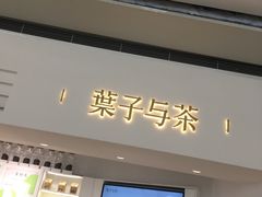 门面-叶子与茶(苏宁广场店)