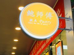 -鲍师傅糕点(春熙路店)