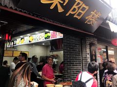 门面-荣阳楼(山塘街店)