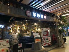 门面-茅炒屋龙虾·烧烤·湘菜(新河路店)
