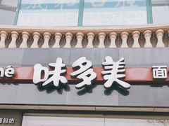 -味多美蛋糕(欢乐谷店)