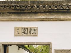 -耦园
