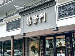 -集贤门·徽菜(福田店)