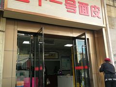 门面-老字号·三十一号面皮(商埠路步行街店)