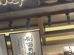 -味千拉面(中盛广场店)