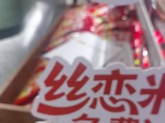 -丝恋丝娃娃(逸天城国贸店)