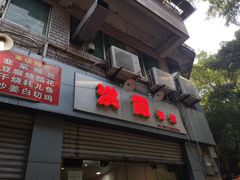 门面-洪霞餐馆