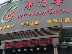 -康乃馨保健中心(第十一分店)