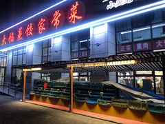 门面-京秀缘蒸汽海鲜农家菜大馅蒸饺