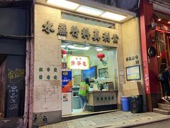 门面-公利真料竹蔗水(中环店)
