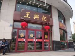 门面-王興記(中山路店)
