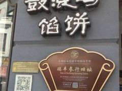 -鼓浪屿牌馅饼(大同路店)