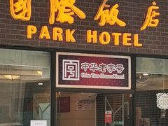 门面-国际饭店·帆声西饼屋(黄河路店)