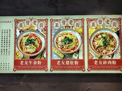 -亚皆老街南宁老友粉·米粉(印象城店)