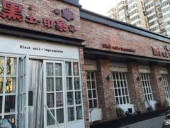 门面-黑土印象菜馆(三元桥店)