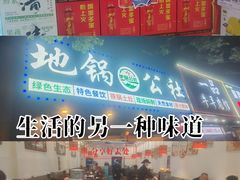 -地锅公社·现炒地锅鸡·地锅鱼·夜宵(罗锦路店)