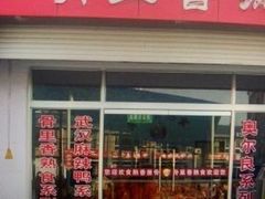 门面-琴岛骨里香(宁夏路店)