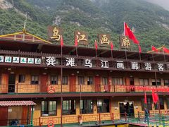 -乌江画廊(彭水苗族土家族自治县)