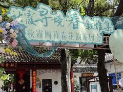 -秋霞圃