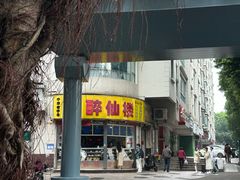 -醉仙楼(乌山路店)