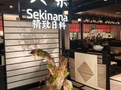 -炙柒Sekinana·精致日料(合生汇店)