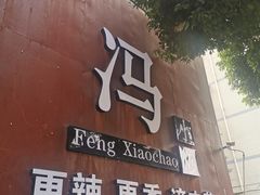 门面-冯小炒(巴渝大道店)
