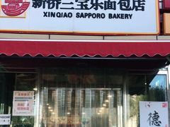 门面-新侨三宝乐面包店(崇文门店)