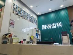 -固瑞齿科(国贸门诊店)