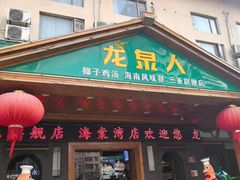 -龙泉人椰子鸡.糟粕醋.海南菜(三亚旗舰店)