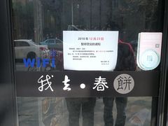 -我去·春饼文化主题餐厅(国定路总店)