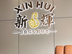 -新辉港式茶餐厅(北栅店)