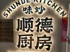 -味妙顺德厨房(绿地缤纷城店)