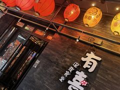 -有喜屋·烧鸟·居酒屋(三钢里店)