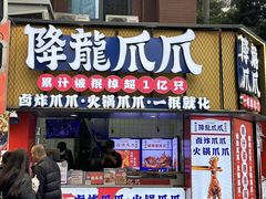 -降龙爪爪(建设路2店)