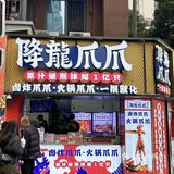 来成都bi吃的正宗卤鸡爪，一口沦陷！