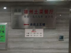 -南雄雄州土菜餐厅(粤北大厦店)