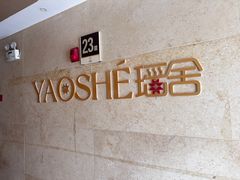 -瑶舍头疗·瑶浴·芳香热石SPA(五洲国际店)