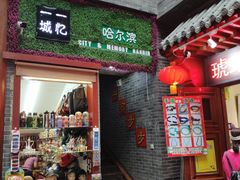 -关东古巷